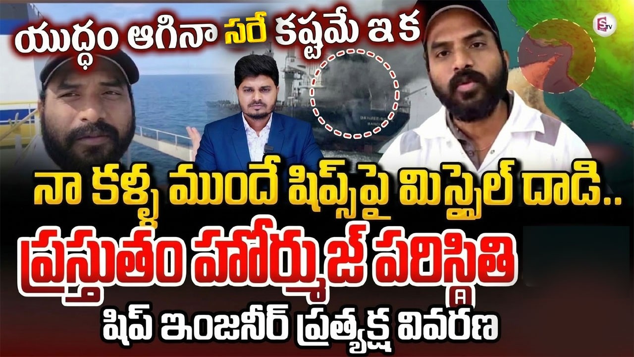 Live Call from Indian Ship Engineer Rajasekhar || యుద్ధం లైవ్ లో చూస్తున్న || Iran war | Sumantv
