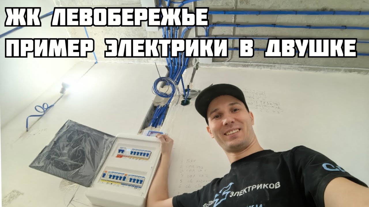 ЖК Левобережье, пример электрики в Ростове-на-Дону