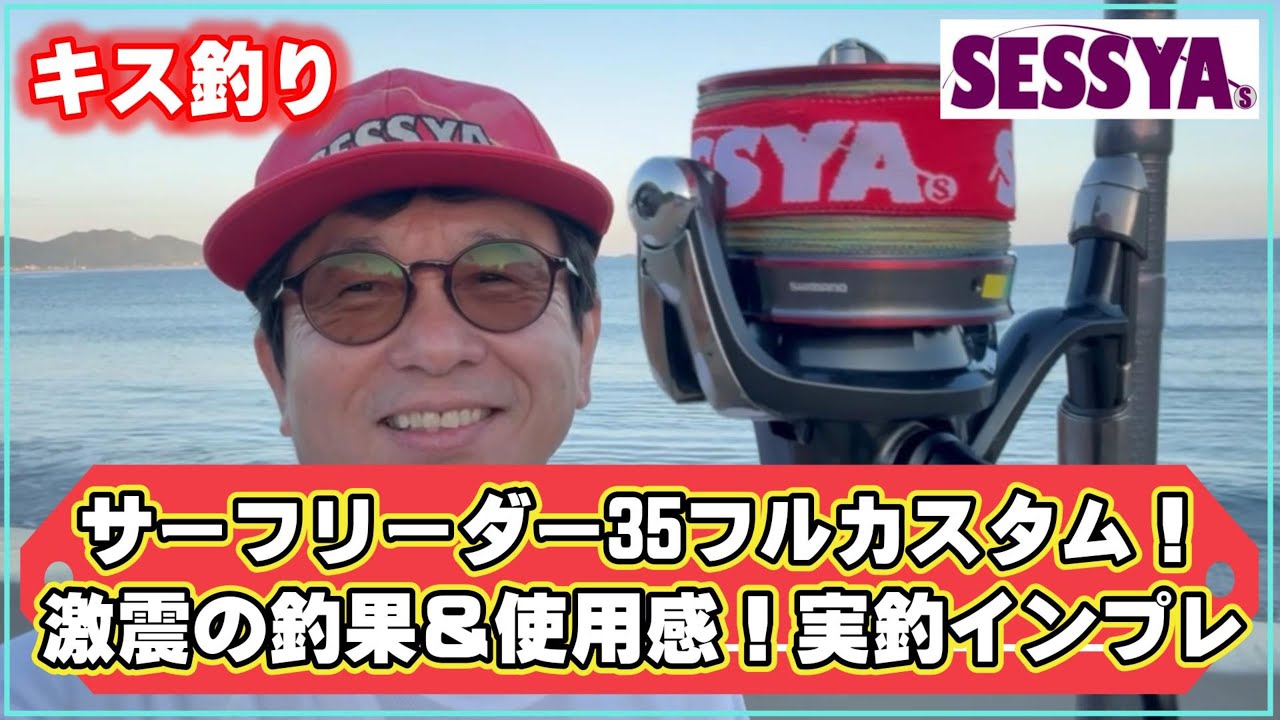【キス釣り】サーフリーダー35フルカスタム！実釣インプレ激震の釣果＆使用感！