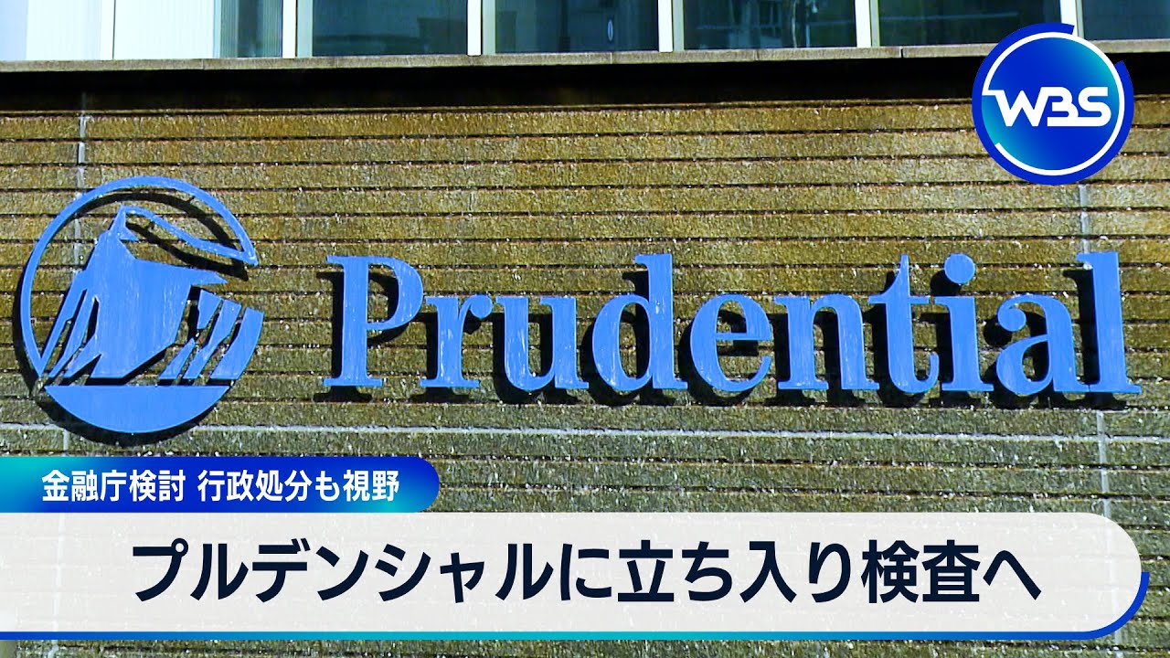 プルデンシャルに立ち入り検査へ 金融庁検討 行政処分も視野【WBS】