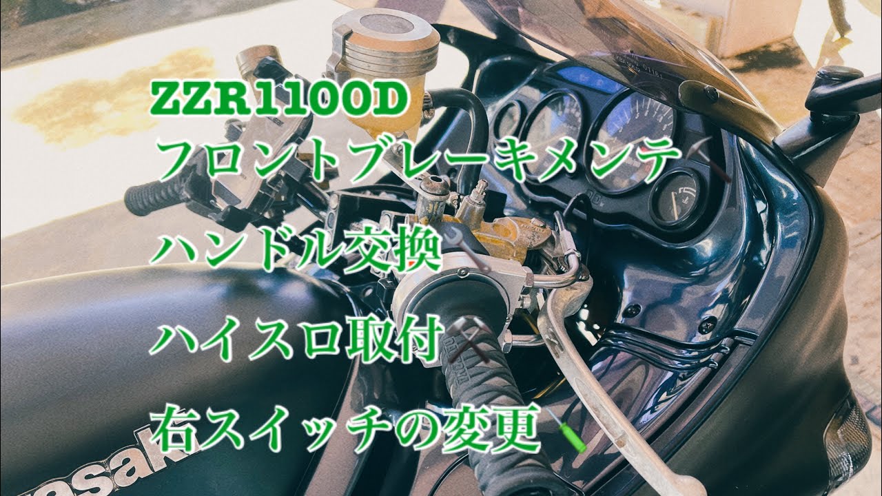 ZZR1100D フロントブレーキメンテナンスとプチカスタムしてみた✌️ハンドル交換、ハイスロ取付、右スイッチ交換⚒
