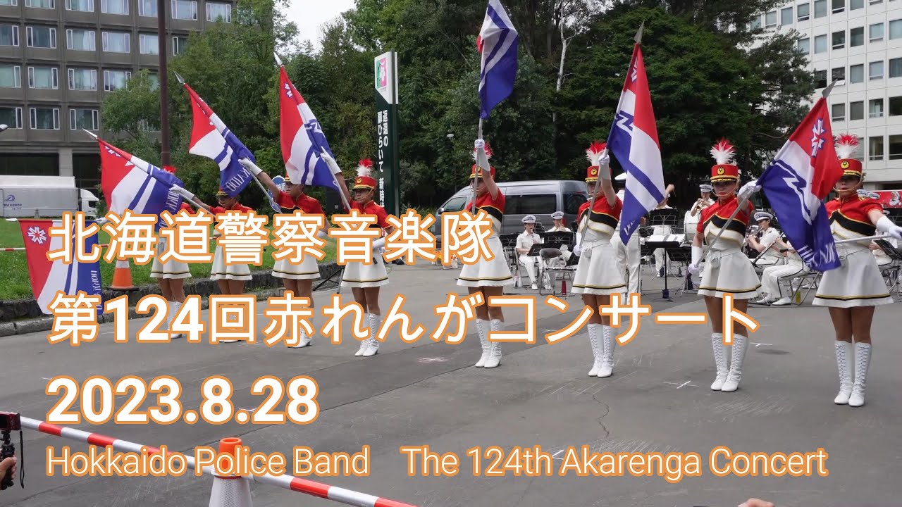 #177　北海道警察音楽隊 第124回 赤れんが コンサート　きつねダンス！ネットで流行った曲！