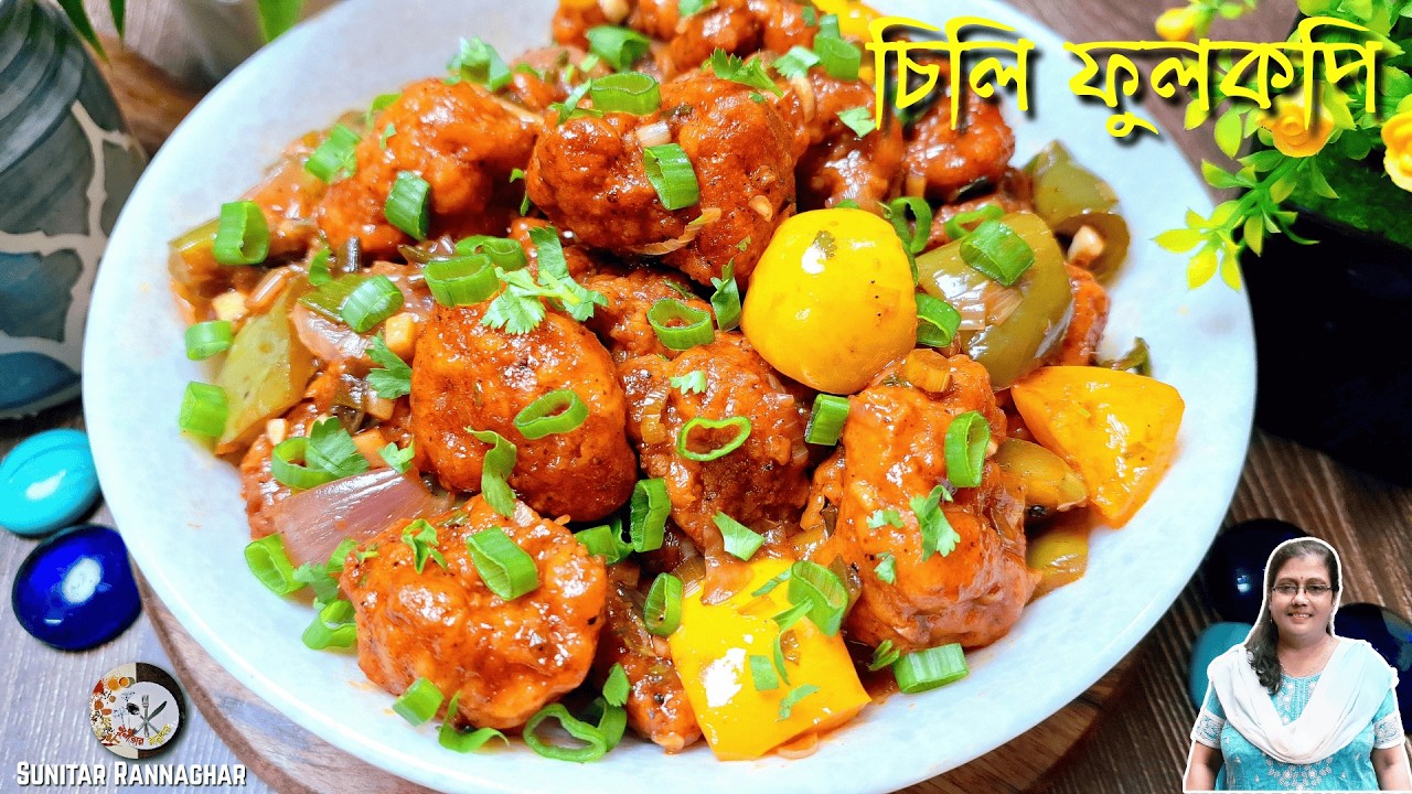 রেস্টুরেন্টের মতো চিলি ফুলকপি রেসিপি | Chilli Gobi Recipe | Restaurant Style Chili Cauliflower