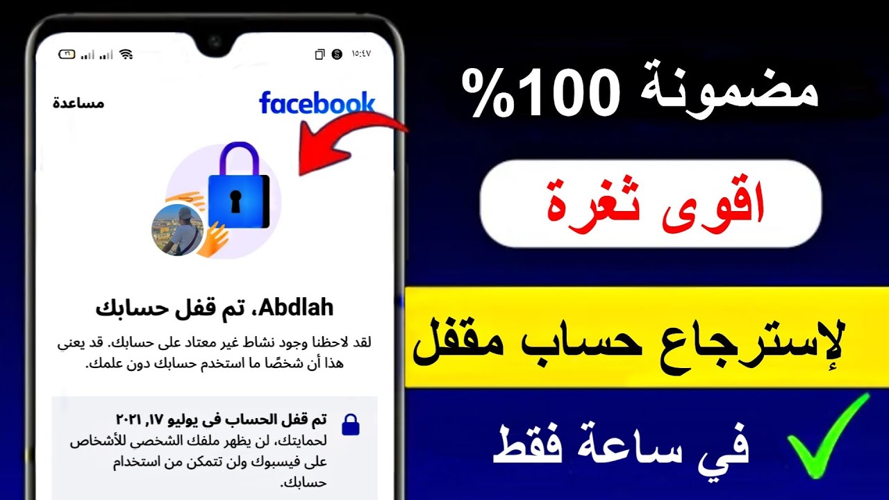 استرجاع حساب فيسبوك مقفل | حل مشكلة تم قفل حسابك ✅ بطريقة جديدة وسهلة