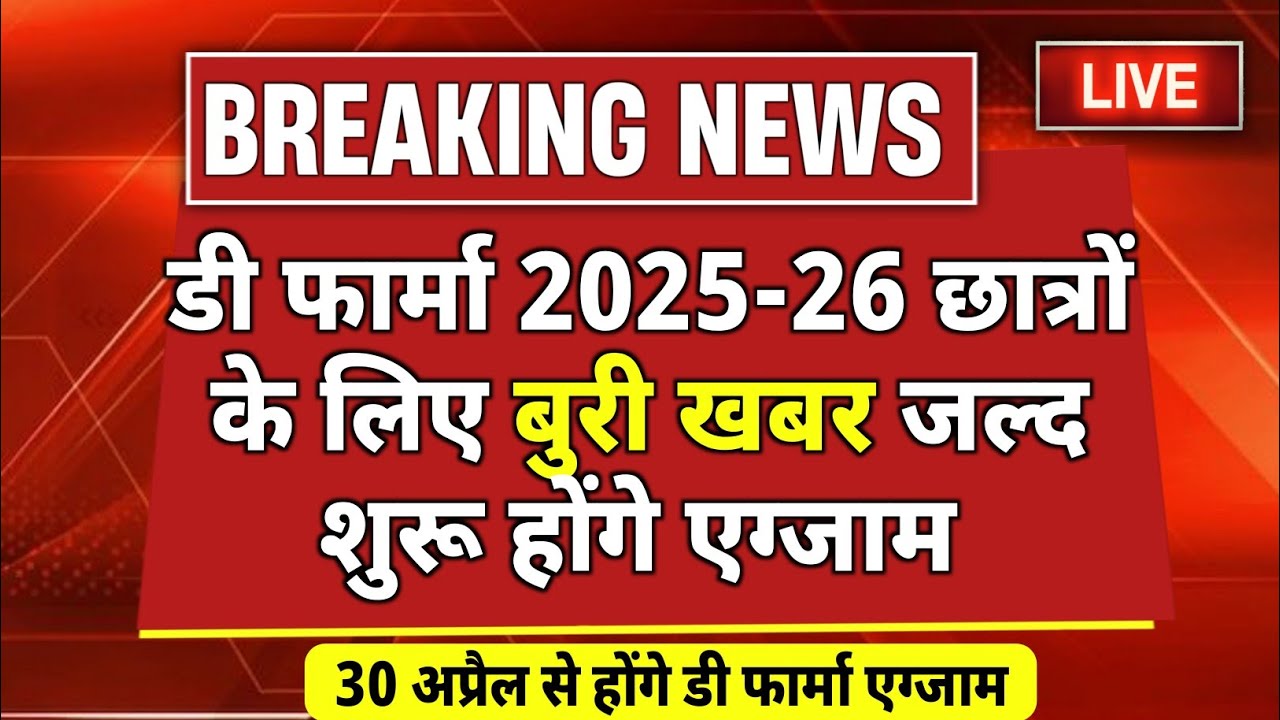 D Pharma 2025-26 एग्जाम डेट जारी | D Pharma Exam 2026 | D Pharma Latest News | A2b2 Study 