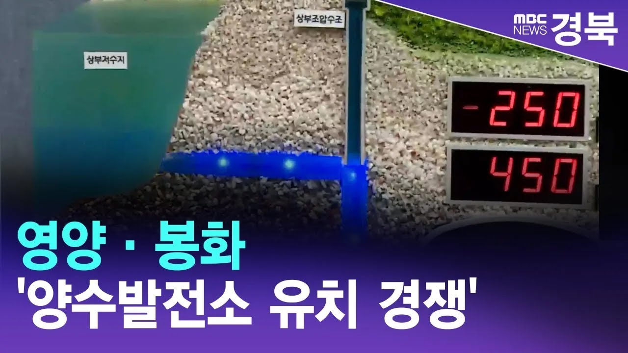 [R]'인구 절벽' 영양·봉화 '양수발전소 유치 경쟁'/ 안동MBC
