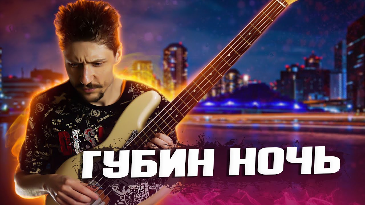 Андрей Губин - Ночь // Бас кавер