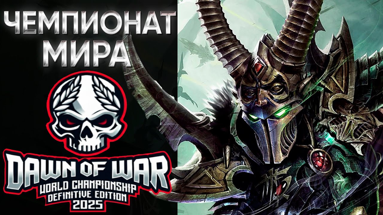 ГРАНД ФИНАЛ 🏆 ЧЕМПИОНАТ МИРА ПО DOW 2025 | 3000$ | Warhammer: 40000: Dawn of War Definitive Edition