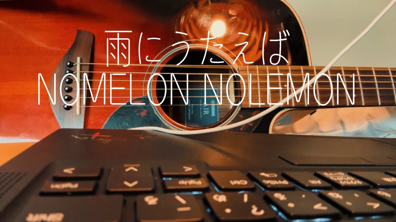 【弾き語り】雨にうたえば/ NOMELON NOLEMON  cover 
