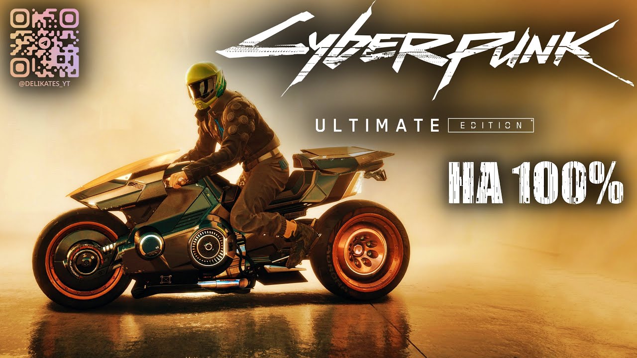 Cyberpunk 2077 НА 100%🔥СПУСТЯ 5 ЛЕТ c DreamPunk💀Полное Прохождение 5◆4K