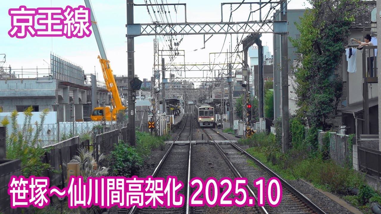 【2025.10】京王線笹塚～仙川間高架化工事区間前面展望