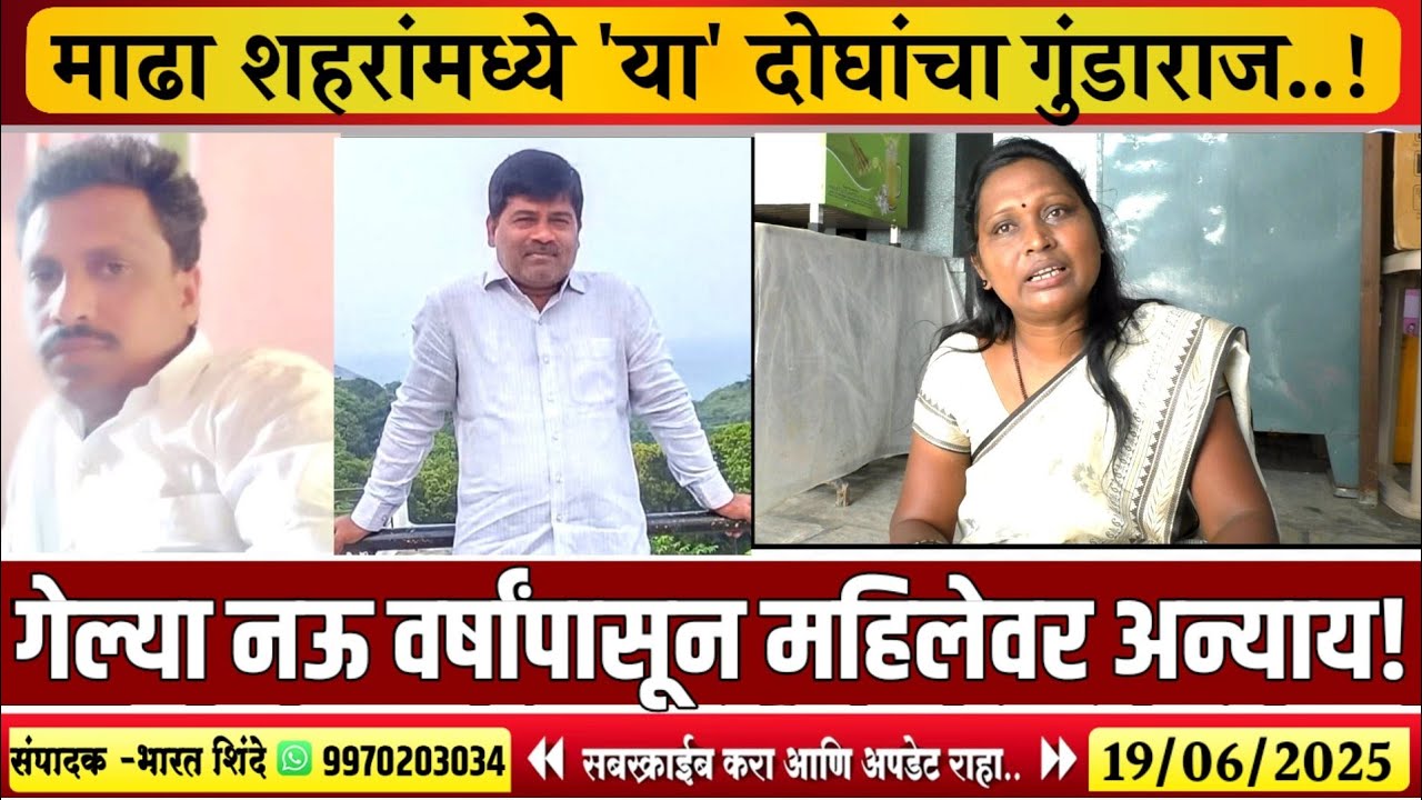 माढा शहरांमध्ये 'या' दोघांचा गुंडाराज सुरू! गेल्या नऊ वर्षांपासून महिलेवर अन्याय..!