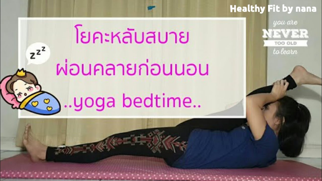 โยคะก่อนนอน | นอนหลับสบาย ผ่อนคลายก่อนนอน | yoga bedtime | yoga relax