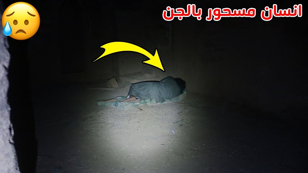 مطاردة أخطر انسان مسحور/شوفو وش صار!!!😱💔😭