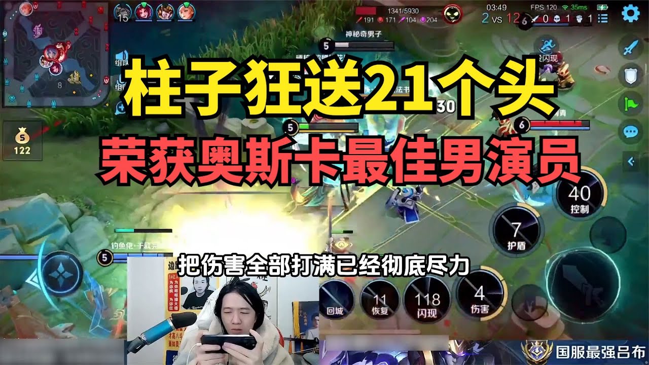 柱子狂送21个人头，荣获奥斯卡最佳男演员