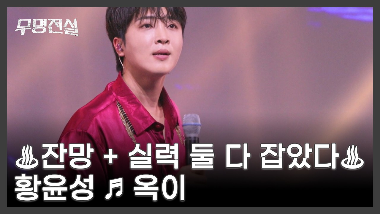 ♨잔망 + 실력 둘 다 잡았다♨ 황윤성 ♬ 옥이 MBN 260401 방송