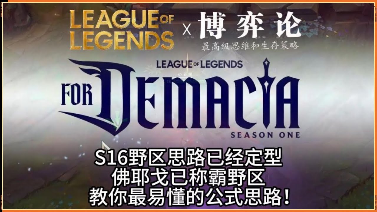 LOL 英雄聯盟【維爾戈VIEGO】新賽季還不清楚打野的路線？我來用佛耶戈教你最全面的野區公式！#LOL#英雄聯盟#木魚仔