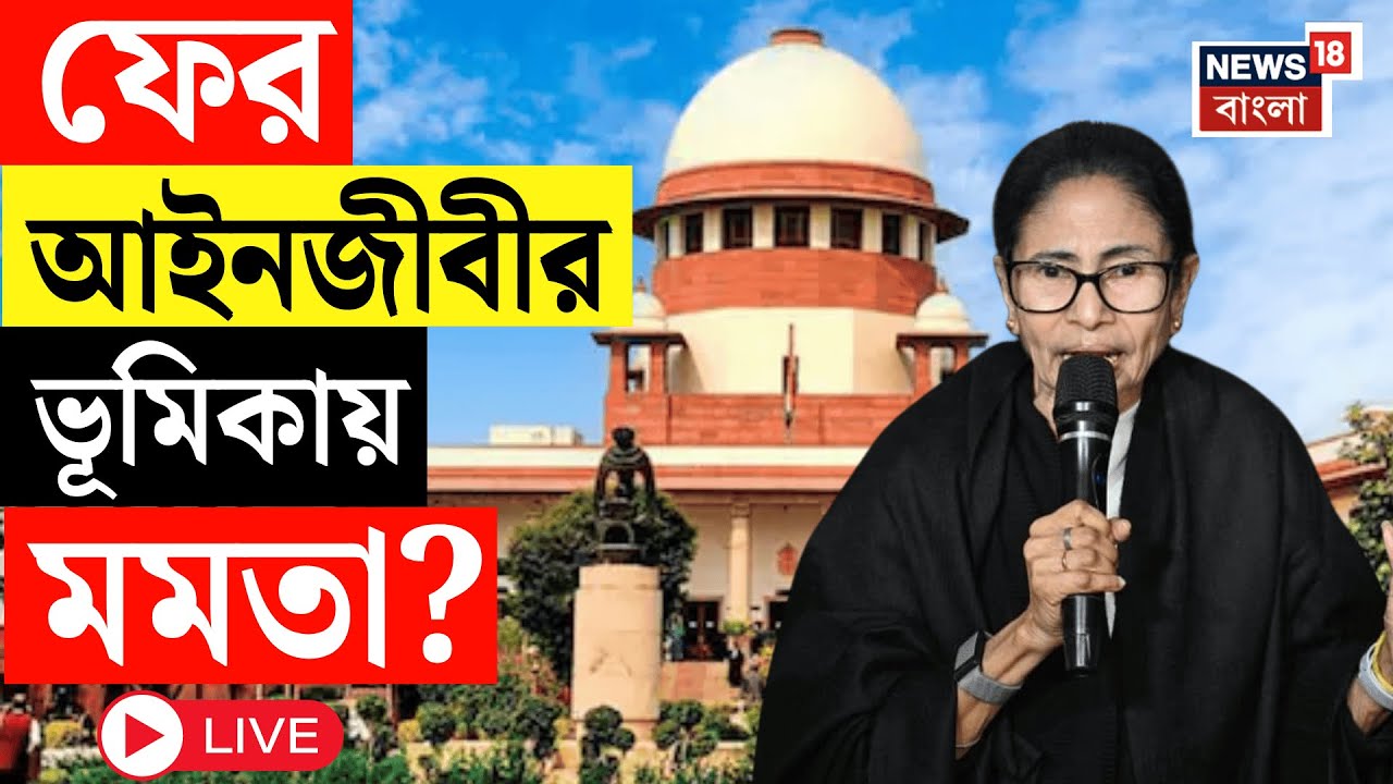 Mamata Banerjee LIVE | Supreme Court এ SIR মামলায় কি নিজেই সওয়াল করবেন মমতা বন্দ্যোপাধ্যায়!