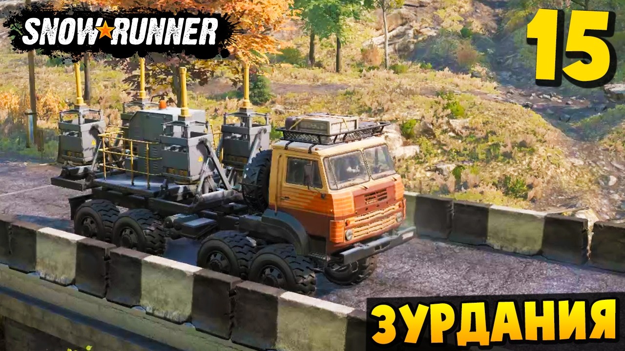 ПРОВЕРКА УСТОЙЧИВОСТИ - ЗУРДАНИЯ #15 - SnowRunner 2026