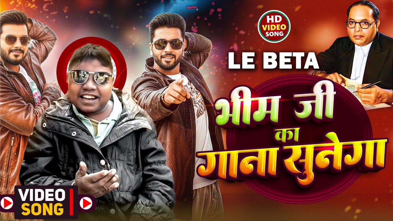 #Viral Song ले बेटा भीम जी का गाना सुनेगा | Le Beta Bhim Ji Ka Gana Sunega | Krrish wala gana Sunega