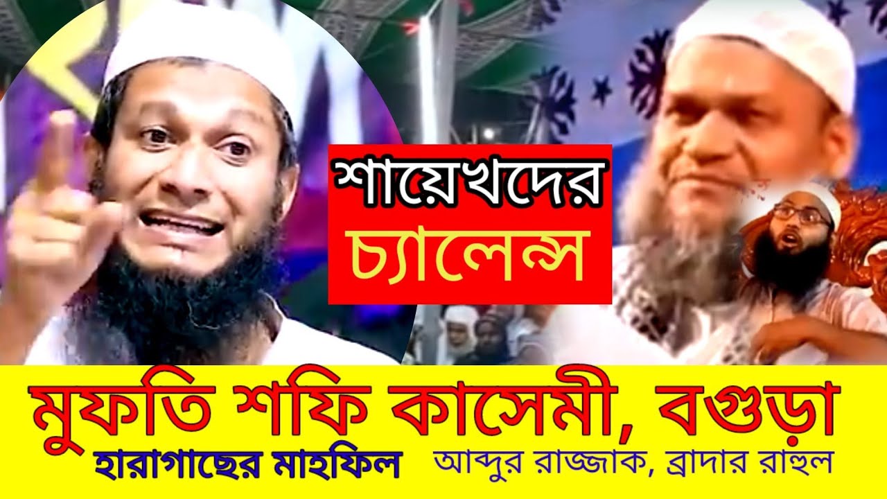 মুফতি শফি কাসেমী#মুফতি_শফি_কসেমী#চমৎকার_তাফসীর #লা_মাযহাবীদের #ভন্ডামী-ফাস