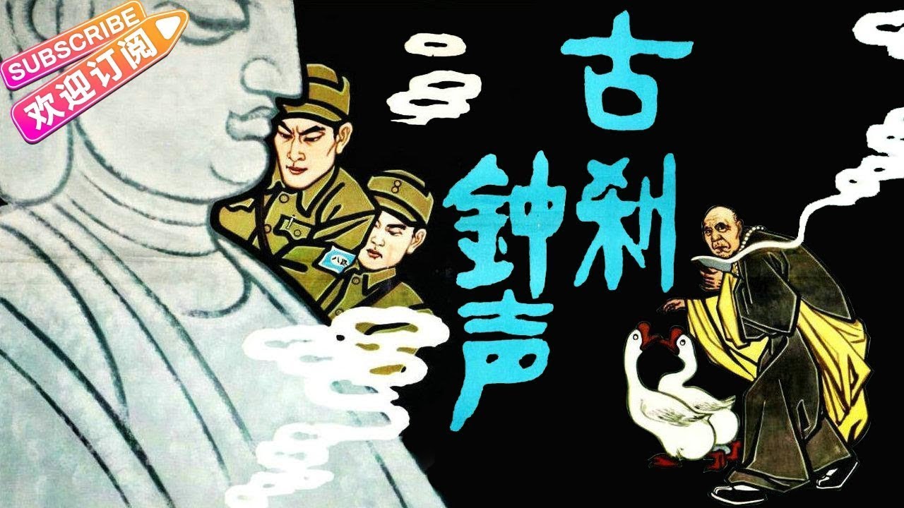 《古刹钟声》1958 Bell Sound Over Ancient Temple 经典抗日战争老电影 1080P 高清修复