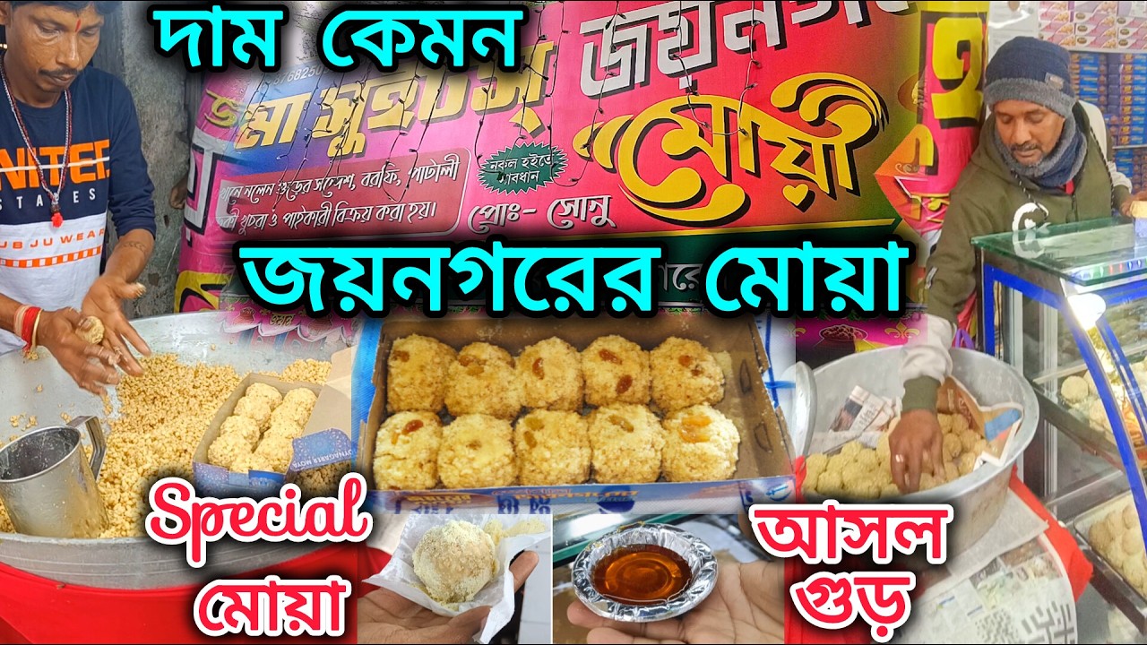 জয়নগরের মোয়া | শীতের সেরা মিষ্টির সঠিক ঠিকানা। Joynogor Famous Moya। Winter Special Sweets।