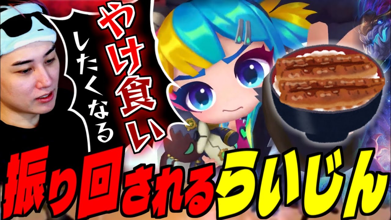 【やけ食い】うなぎに感情を振り回されるらいじん【らいじん/切り抜き/TFT/SET16/パッチ16.3】