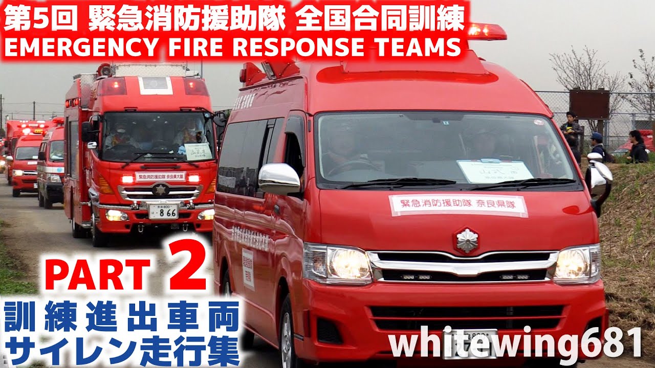 Part2 [消防車・救急車・緊急車両109両サイレン走行] 第5回緊急消防援助隊全国合同訓練 参加車両進出集 （メイン総合訓練会場） [Emergency Vehicles] 2015.11.14