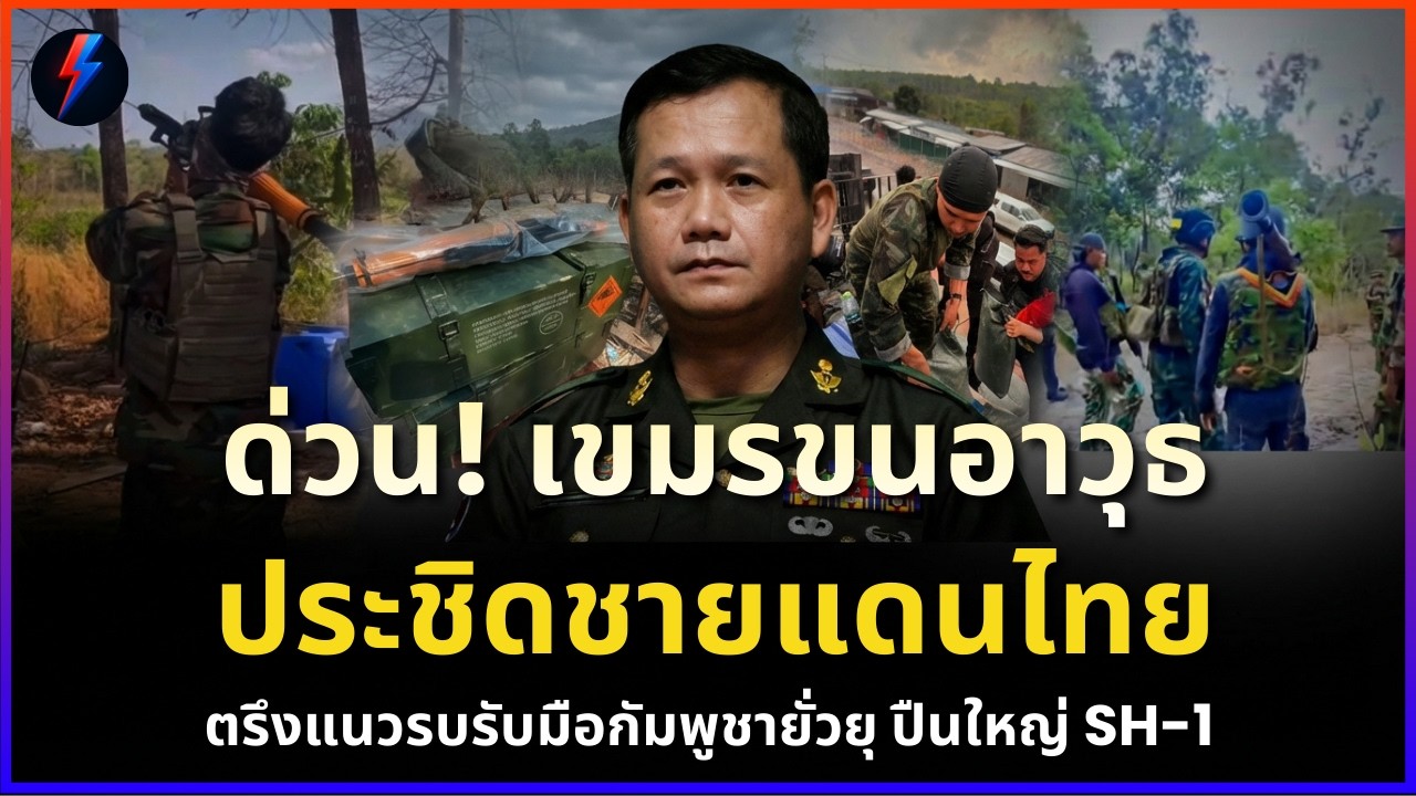 ด่วน! กัมพูชาขนอาวุธหนักประชิดชายแดนไทย ตรึงแนวรบรับมือกัมพูชายั่วยุ 5 มีนาคม