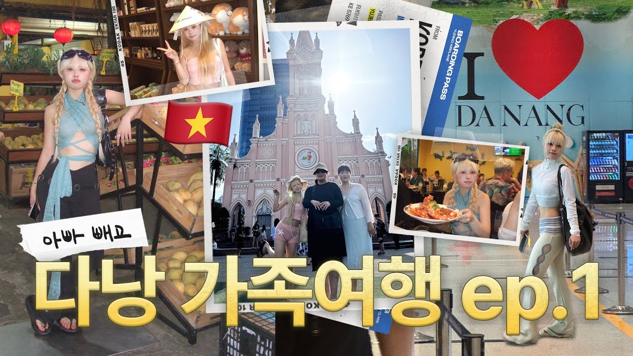 아빠 빼고 엄마랑 언니랑 떠난 3박5일 다낭 ep.1🇻🇳❤️ 막내딸이 쏘는 베트남 가족여행 브이로그✈️ 5성급 호캉스, 핑크성당, 안토이, 목간식당, 한시장•• 꿀팁 코스 대방출🪽