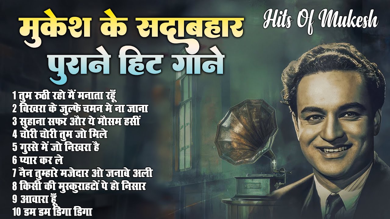 मुकेश के सदाबहार पुराने हिट गाने | Hits Of Mukesh | Old Is Gold Hindi Songs | Sadabahar Filmi Song