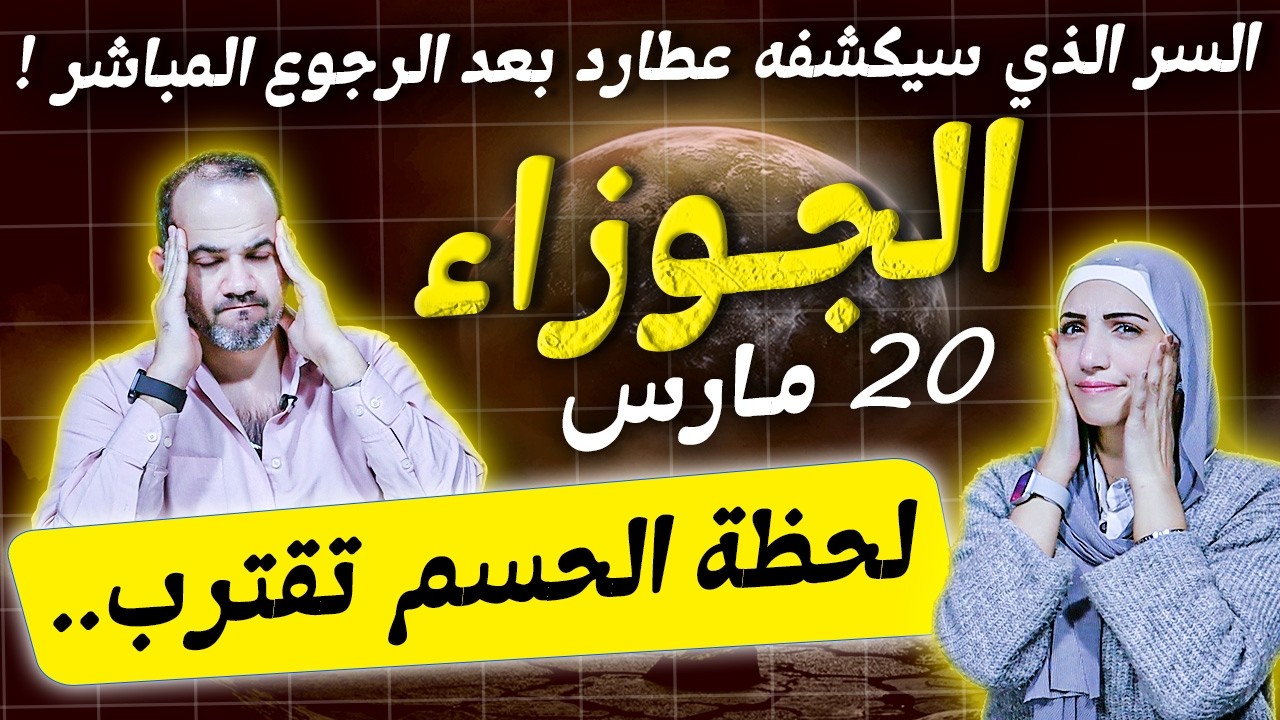 برج الجوزاء في مارس | السر الذي سيكشفه عطارد | لحظة الحسم تقترب !