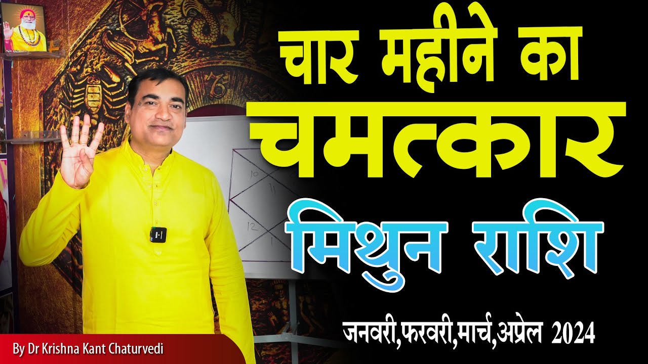 चार महीने का चमत्कार - मिथुन (Mithun) Gemini राशि जानिए कैसे होंगे ये चार महीने आपके लिए।