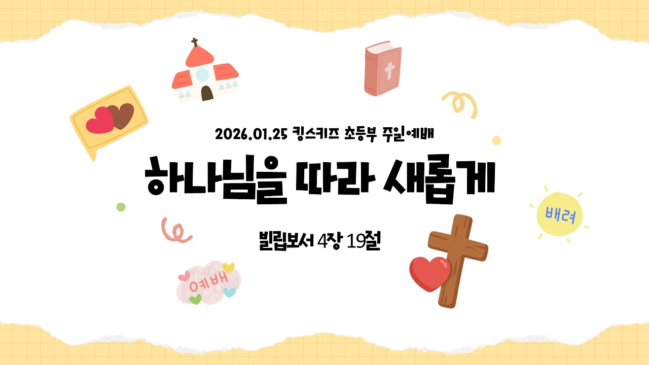 25.01.25 송현성결교회 킹스키즈 초등부 예배