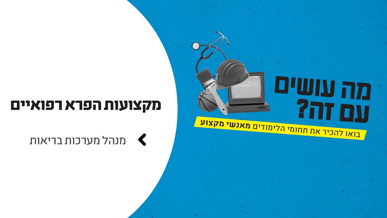 מה עושים עם זה? פרא רפואי | מנהל מערכות בריאות