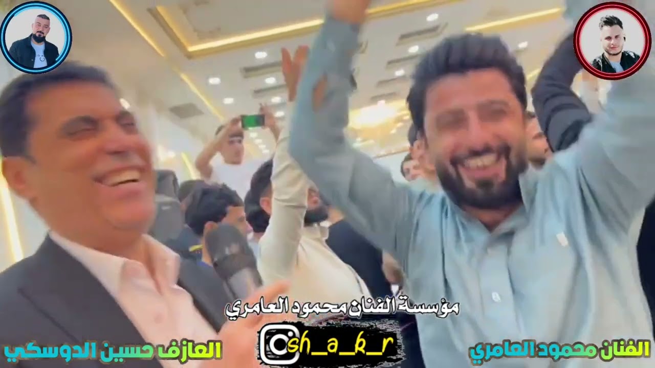 حفله وضاح الشيخ الفنان محمود العامري والعازف حسين الدوسكي