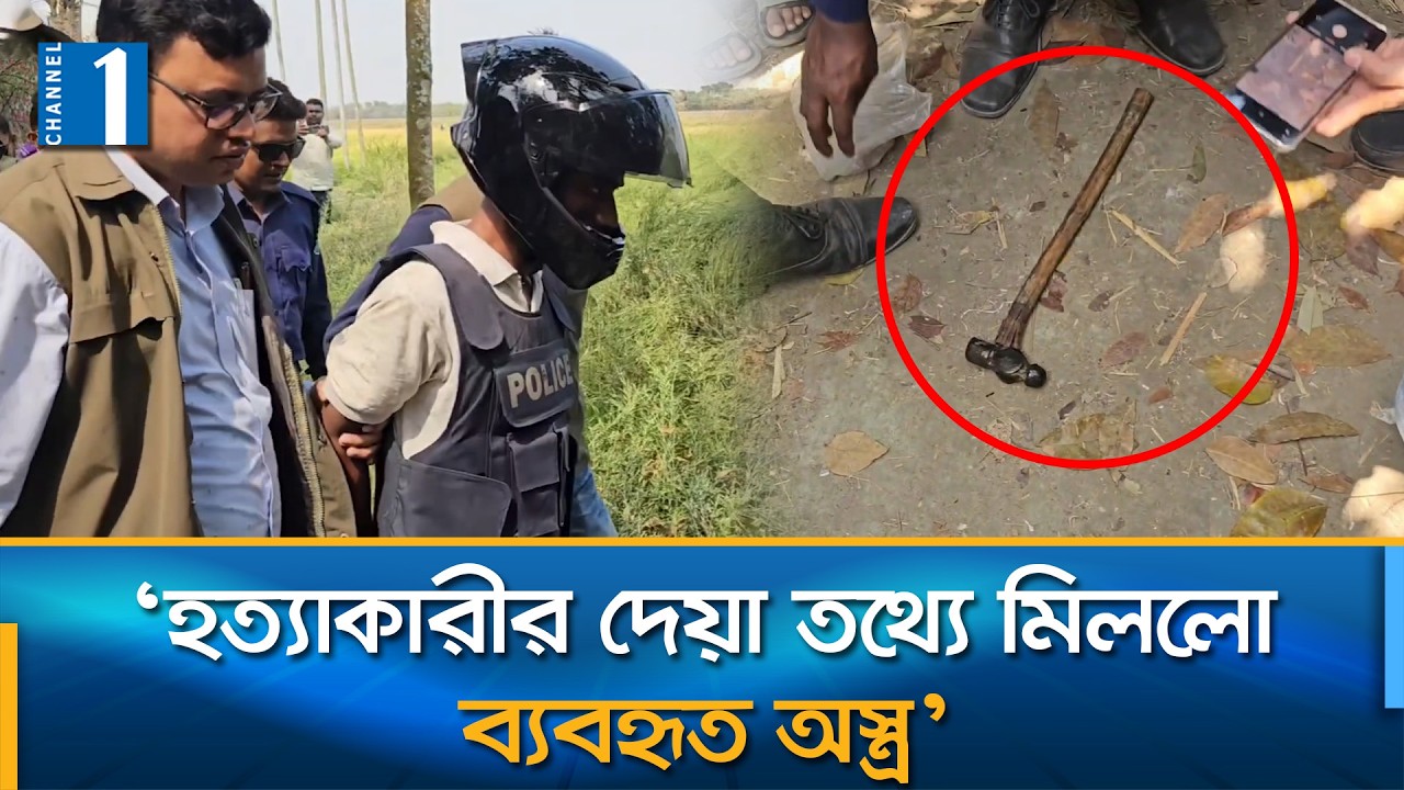 পাবনায় দাদি-নাতনি হ'ত্যা'র মূল আসামি শরিফ গ্রেপ্তার, উদ্ধার হাতুড়ি-রড | Channel One News
