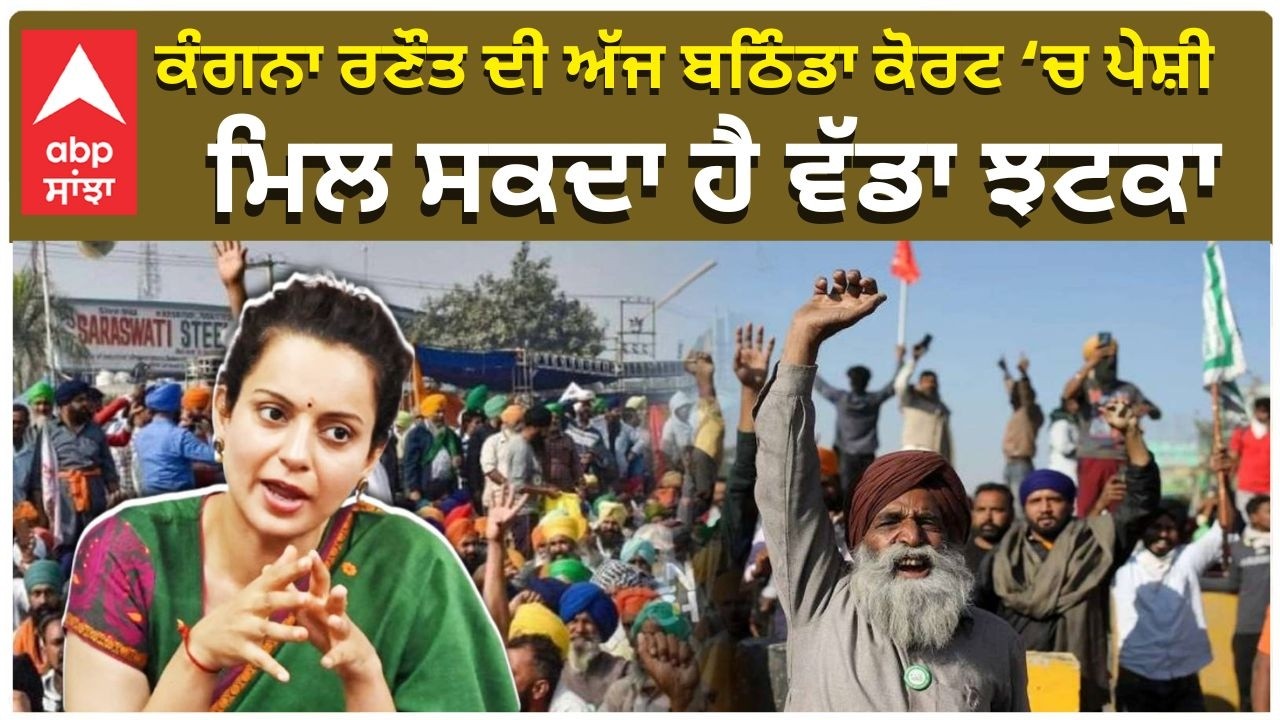 Kangana Ranaut in Bathinda Court | ਕੰਗਨਾ ਰਣੌਤ ਦੀ ਅੱਜ ਬਠਿੰਡਾ ਕੋਰਟ ‘ਚ ਪੇਸ਼ੀ , ਮਿਲ ਸਕਦਾ ਹੈ ਵੱਡਾ ਝਟਕਾ