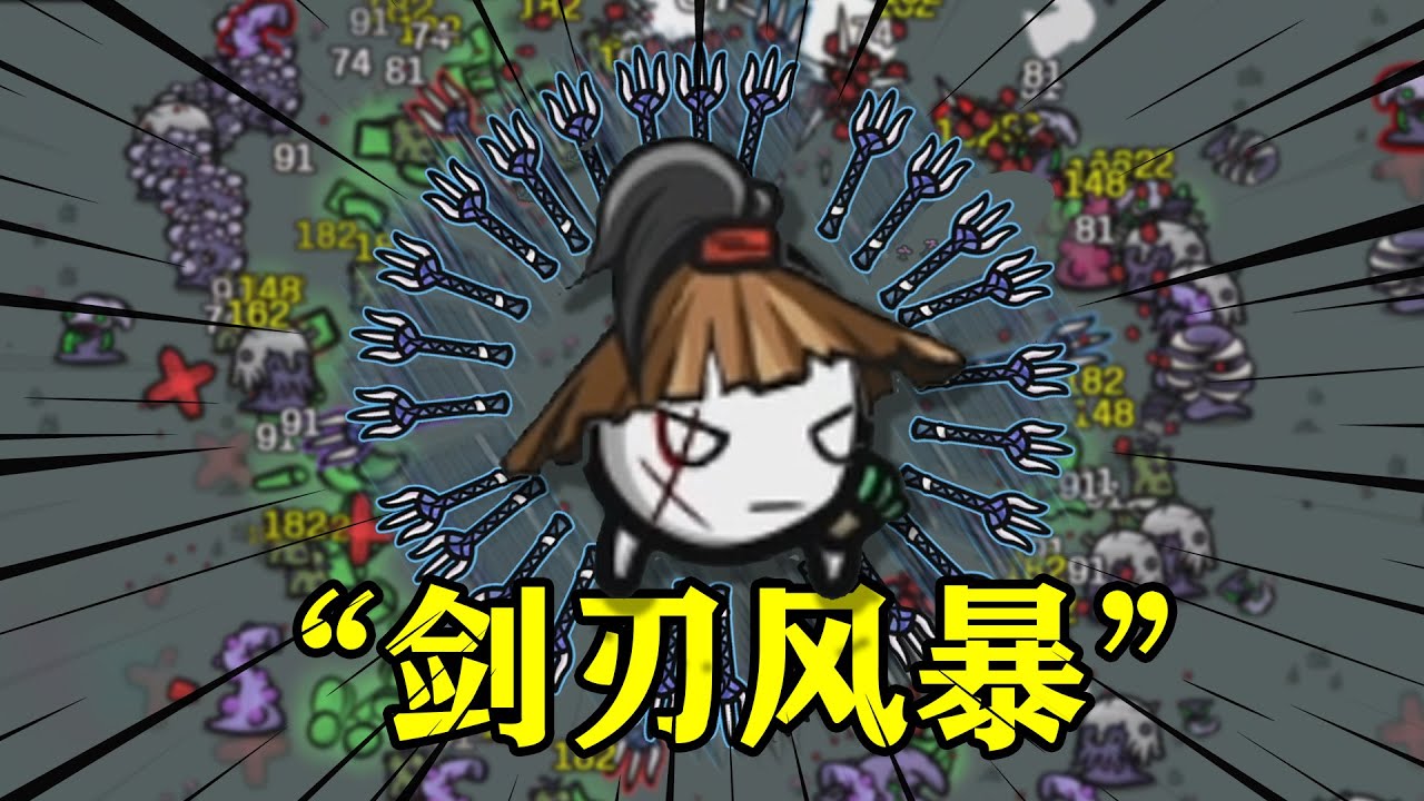 土豆兄弟剑刃：所过之处寸草不生，请叫我割草机器！