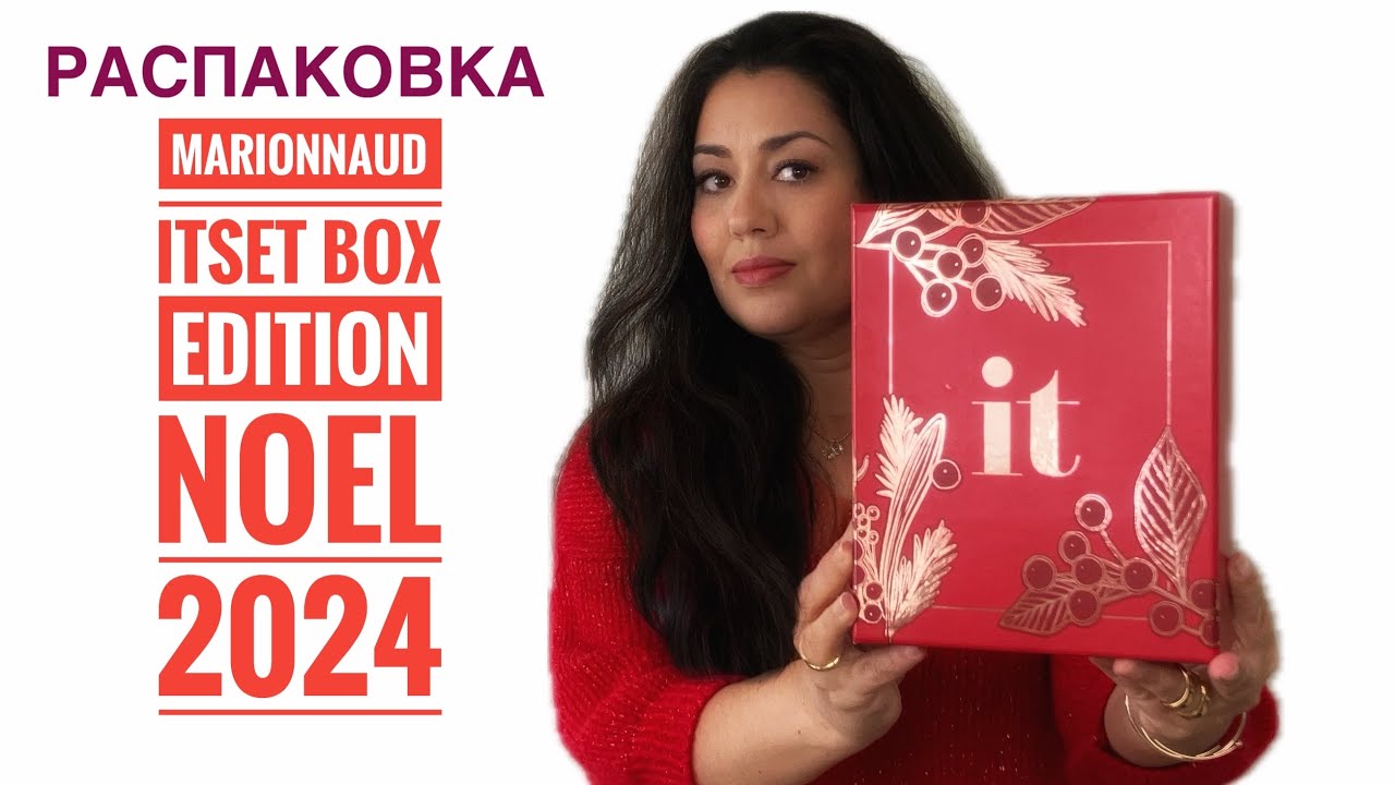 MARIONNAUD ITSET BOX РАСПАКОВКА Episode 42 Edition NOEL 2024