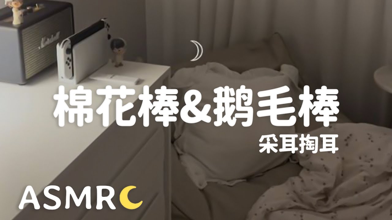 【ASMR】弟弟的近距离掏耳朵哦 沉浸于棉花棒和鹅毛棒吧~👂