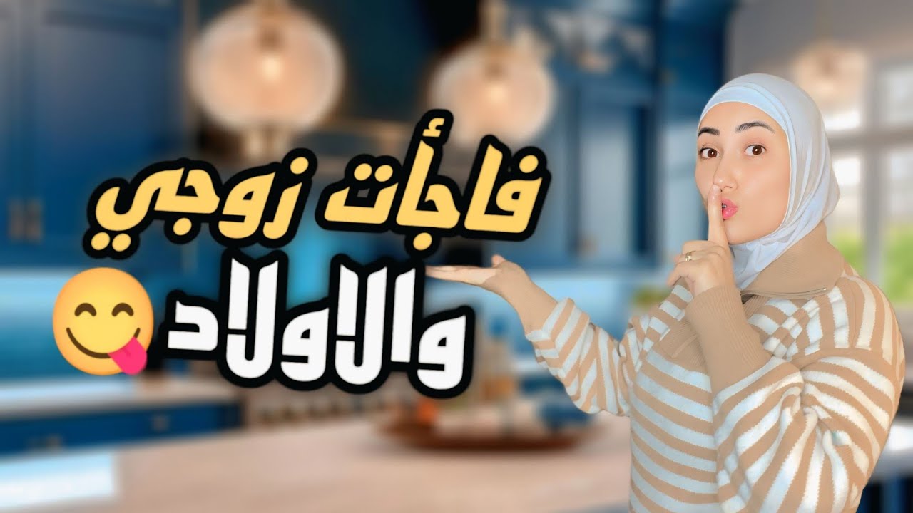 فاجأت زوجي والاولاد اكلتهم المفضله ردة فعلون😍