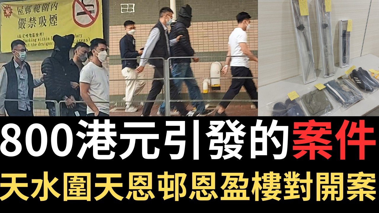 香港奇案 | 800港元引發的案件！天水圍天恩邨恩盈樓對開案 | 羅振成 | 王冠銘 | 奇案調查 | 詭異先生 | 奇案解密 |（奇案 粵語／廣東話）（中文字幕）