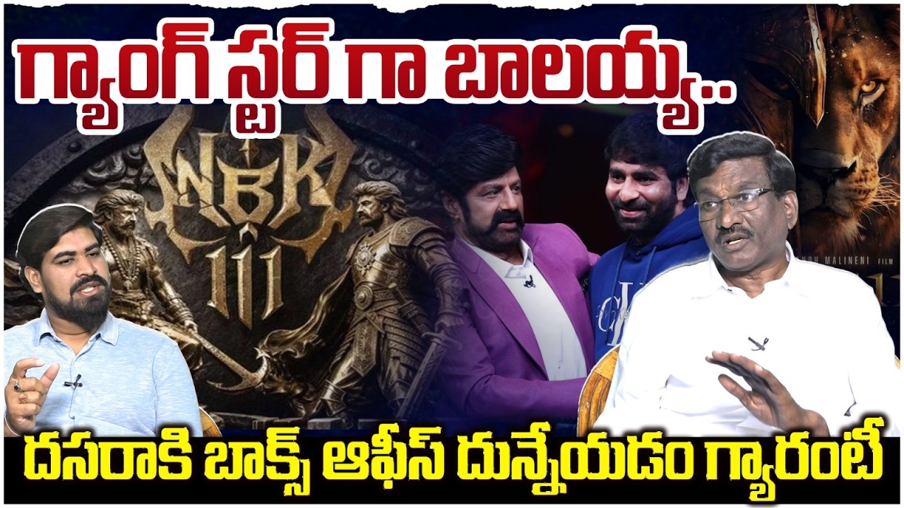 గ్యాంగ్ స్టార్ గా బాలయ్య | Sr Journalist Hemasunder on NBK 111 | Tollywood | Leo Entertainment