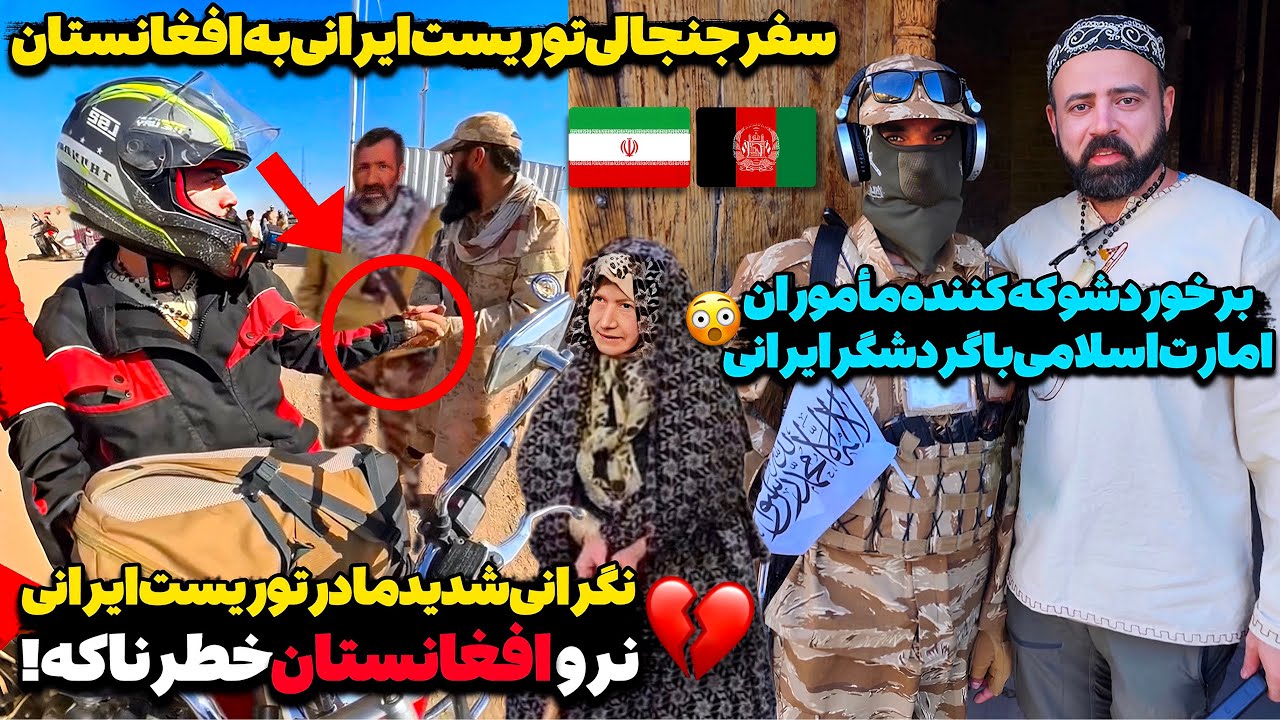 تلخ‌ترین اتفاق برای توریست ایرانی در افغانستان!😳ماجرای عجیب برخورد مأموران حکومت افغانستان با او