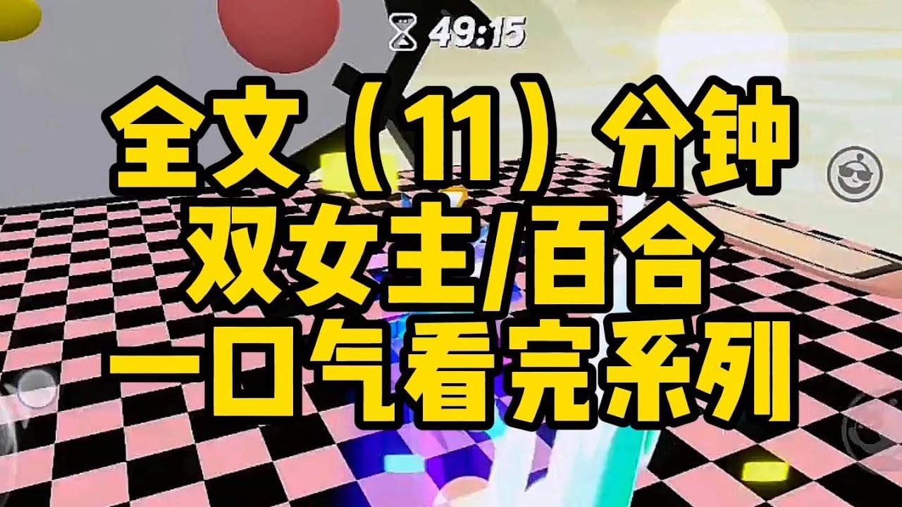 #百合  双女主唉，栽她手里了（小短文