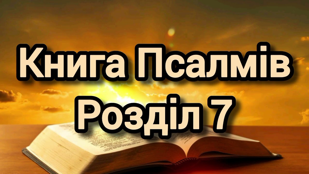 Книга Псалмів, розділ 7