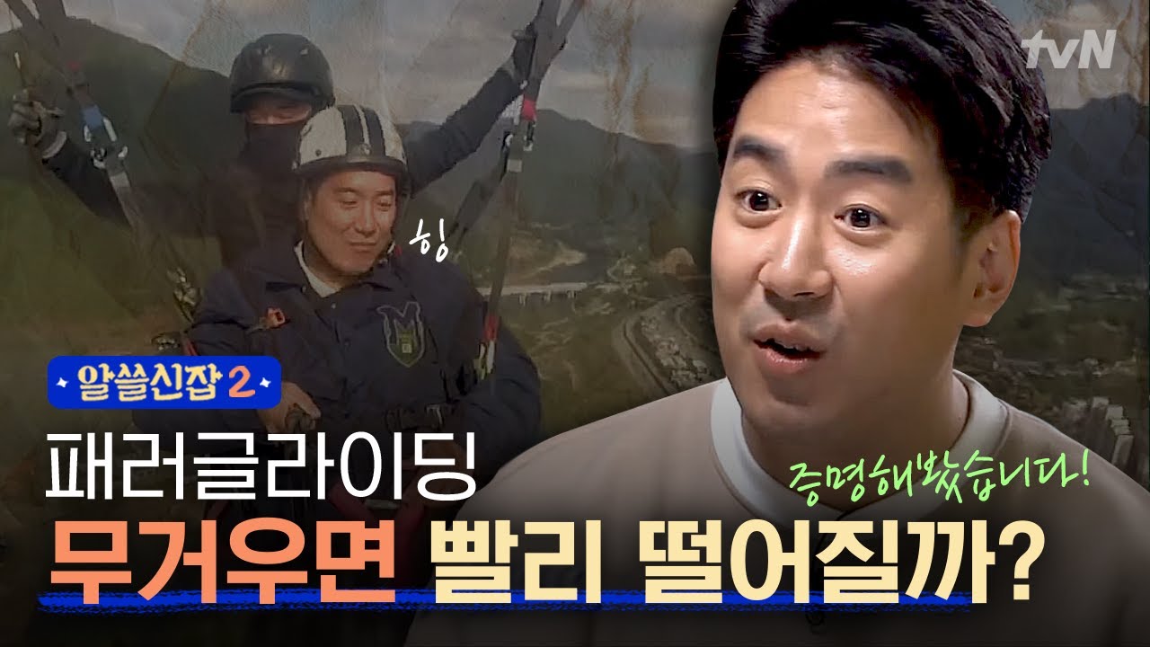 [#알쓸신잡2] 고소공포증 뇌과학자가 패러글라이딩을 좋아하는 이유