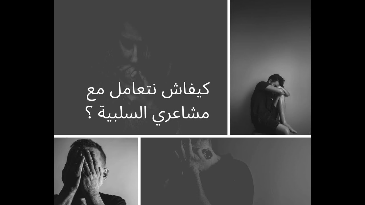 كيفاش نتعامل مع مشاعري السلبية ؟ if you feeling bad